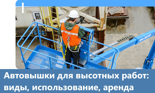 Автовышки для высотных работ в Юбилейном