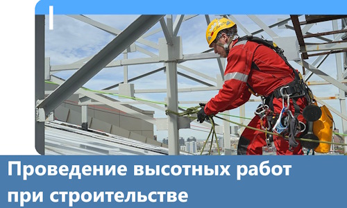 Проведение высотных работ при строительстве в Юбилейном